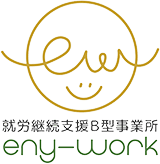 就労継続支援B型事業所eny-work(えにわ~く)